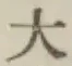 文字大