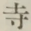 글자 寺