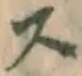 글자 ス