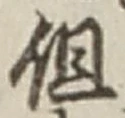 字但