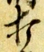 글자 打