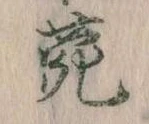 位置定マレル苑