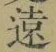 글자 遠