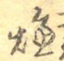 燠 위치 확인됨