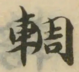 輖の位置