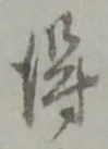 글자 得