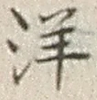 Chữ 洋