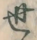 글자 世