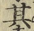 Chữ 其