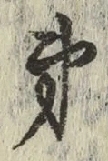 文字第