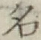 글자 名