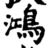 文字鴻