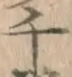 字千