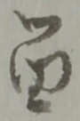留 위치 확인됨