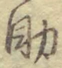 글자 助