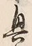 Chữ 興