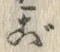 글자 ご