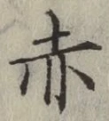 글자 赤