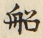 𡨸船