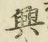 字興