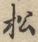 松 위치 확인됨