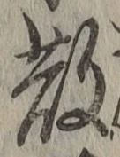 文字 散
