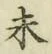 字未