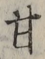 글자 甘