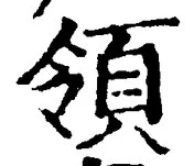 𡨸領