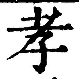 글자 孝