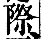 글자 際