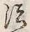 Chữ 国