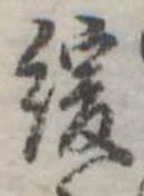 Đã định vị 緩