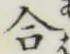 글자 合