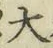 글자 大