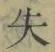 字失