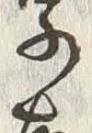 글자 故