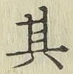 文字其