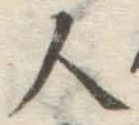 글자 人