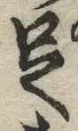 文字足