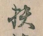 扶 위치 확인됨