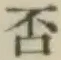 文字否