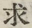 文字求