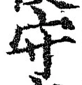 𡨸守