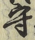글자 守