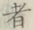 글자 者