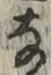 「な」字