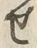 글자 せ