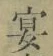 글자 宴