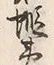 글자 東